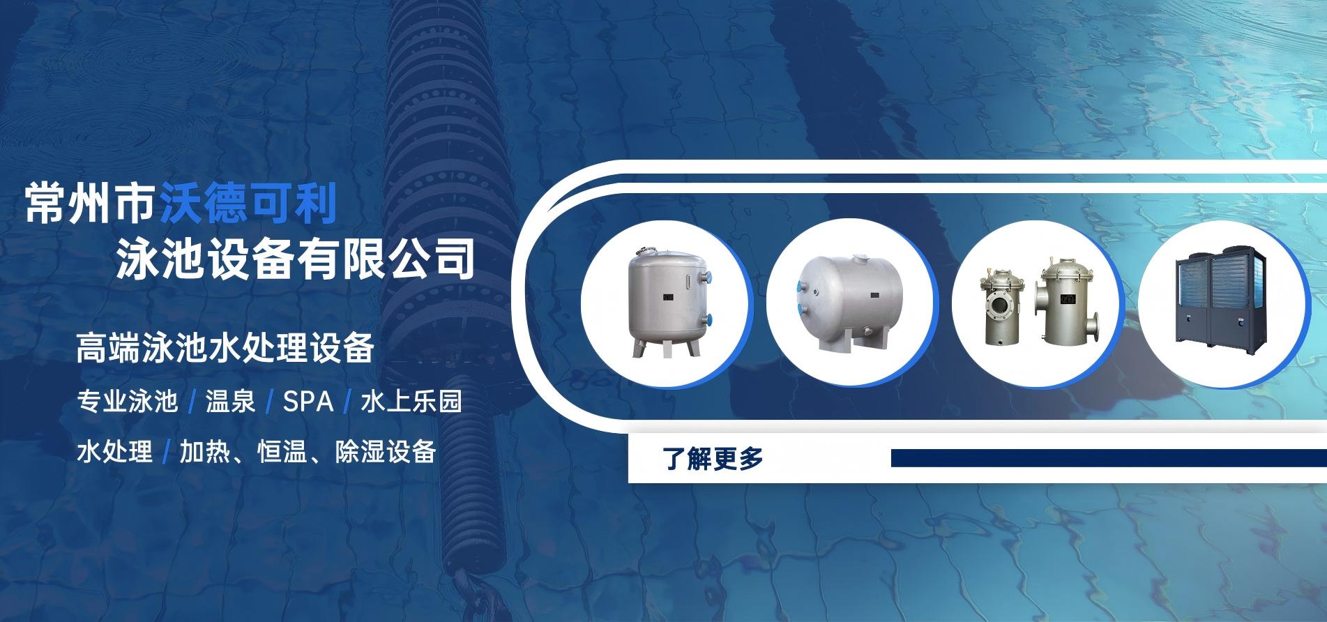 常州市沃德可利泳池設備有限公司
