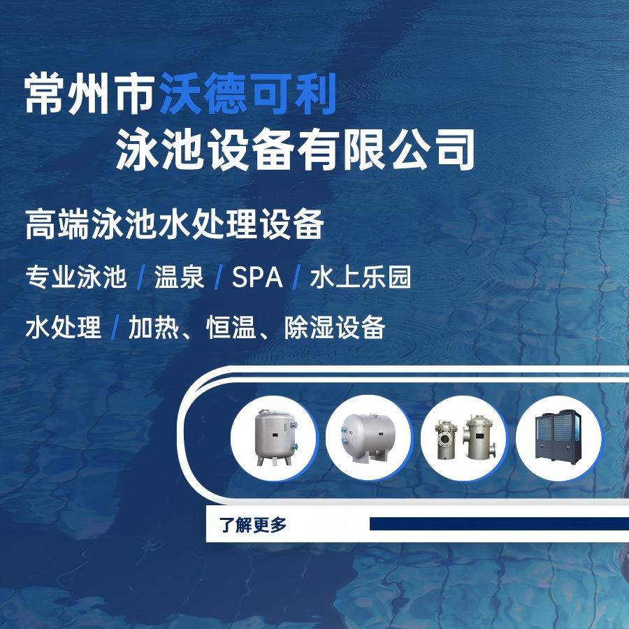 常州市沃德可利泳池設備有限公司