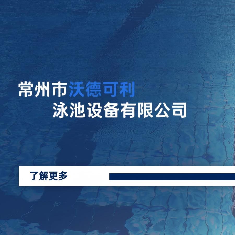 常州市沃德可利泳池設備有限公司 科技創新、質量第一、科學管理